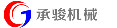 張家港市承駿機械有限公司